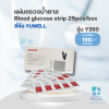 YUWELL แผ่นตรวจน้ำตาล Y350 (Blood Glucose Strip) สีขาว (Yuwell รุ่น 660) (1 กล่อง / 25 แผ่น)