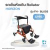 รถเข็นหัดเดิน Horizon รุ่น BL003