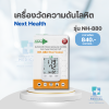 เครื่องวัดความดันโลหิต ยี่ห้อ NEXT HEALTH รุ่น NH-880 (Cuff - L)