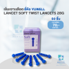 เข็มเจาะเลือด YUWELL STERILE LANCET SOFT TWIST LANCETS 28G ( 1 กล่อง / 50 ชิ้น )