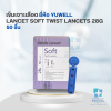 เข็มเจาะเลือด YUWELL STERILE LANCET SOFT TWIST LANCETS 28G ( 1 กล่อง / 50 ชิ้น )