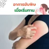 อาการแรกเริ่ม อาการแรกเริ่ม