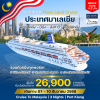 (กรุ๊ปทัวร์)PIANO LAND CRUISE พอร์ตคลัง - มาเลเซีย - สิงคโปร์ - เวียนาม และฮ่องกง