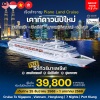 (กรุ๊ปทัวร์)PIANO LAND CRUISE พอร์ตคลัง - มาเลเซีย - สิงคโปร์ - เวียนาม และฮ่องกง