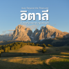 PRIVATE ITALY - นั่งรถส่วนตัวเที่ยวอิตาลี