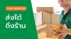 บริการหยกเดลิเวอรี (YOK Delivery) ส่งสินค้าถึงหน้าบ้าน บริการหยกเดลิเวอรี (YOK Delivery) ส่งสินค้าถึงหน้าบ้าน