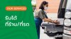 บริการ Pick-up (รับที่ร้าน / รับที่รถ)