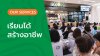 YOK Academy ศูนย์เรียนรู้หยกฯ คอร์สเรียนและหลักสูตร