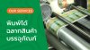 YOK Production ผลิตและออกแบบฉลากสินค้า, สกรีนแพคเกจจิ้ง และอื่นๆ