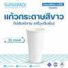 SUPERPACK แก้วกระดาษ 22 oz. สีขาว (50 ชิ้น/แพ็ค)