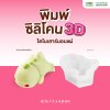 พิมพ์ซิลิโคน 3D ไดโนเสาร์นอนแผ่ 8.7x7.1x4.8 cm.