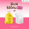 พิมพ์ซิลิโคน 3D เป็ด 6.5x6.5x8.5 cm.