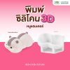 พิมพ์ซิลิโคน 3D หนูแฮมเตอร์ 9.3x6.8x3.5 cm.