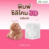พิมพ์ซิลิโคน 3D คาปิบาร่า 8x8.5x7 cm.