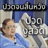 รักษา งูสวัด วัคซีน รักษาความเจ็บปวด รักษา งูสวัด วัคซีน รักษาความเจ็บปวด