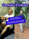 คุณณรงค์ ปวดหลัง ร้าวลงขา คุณณรงค์ ปวดหลัง ร้าวลงขา