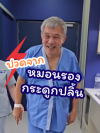 ฐิติพงศ์ รีวิวคนไข้ หมอนรองกระดูกปลิ้น ปวดหลังร้าวลงขา ฐิติพงศ์ รีวิวคนไข้ หมอนรองกระดูกปลิ้น ปวดหลังร้าวลงขา