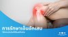 มือกำลังจับในส่วนของเส้นเอ็น เนื่องจากมีอาการเอ็นอักเสบ