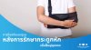 ผู้ชายกำลังใส่เฝือกเนื่องจากกระดูกหัก