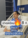 คุณสิรโรจน์ คนไข้ รีวิว 8 ปี