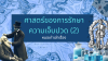 หมอเก่าเล่าเรื่อง หมอ pain doctor หมอเก่าเล่าเรื่อง หมอ pain doctor
