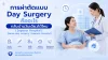 ผ่าตัด, Day surgery, วันเดียวกลับ, ซเปี้ยนซ์, sapiens, อายุรกรรม ผ่าตัด, Day surgery, วันเดียวกลับ, ซเปี้ยนซ์, sapiens, อายุรกรรม