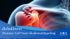 เอ็นหัวไหล่ฉีก shoulder rotator cuff tear
