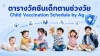 Pediatrics, ตารางวัคซีนเด็ก, วัคซีนเด็ก, กุมารเวข, เด็ก, เซเปี้ยนซ์, sapiens, Pediatrics, ตารางวัคซีนเด็ก, วัคซีนเด็ก, กุมารเวข, เด็ก, เซเปี้ยนซ์, sapiens,