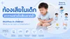 เซเปี้ยนซ์, sapiens, กุมารเวช, เด็ก, ท้องเสีย