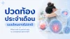 ประจำเดือน, เซเปี้ยนซ์, sapiens,  อายุรกรรม
