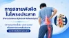 อาการปวดหลังเรื้อรัง, ปวดร้าวลงขา, อาการชาจากเส้นประสาท, พังผืดในโพรงประสาท 