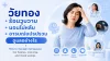 วัยทอง, เซเปี้ยนซ์, sapiens, อายุรกรรม วัยทอง, เซเปี้ยนซ์, sapiens, อายุรกรรม