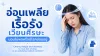 อ่อนเพลีย, เรื้อรัง, เวียนศีรษะ, ซเปี้ยนซ์, sapiens, อายุรกรรม อ่อนเพลีย, เรื้อรัง, เวียนศีรษะ, ซเปี้ยนซ์, sapiens, อายุรกรรม