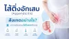 ใส้ติ่ง, ใส้ติ่งอักเสบ, โรงพยาบาล, เซเปี้ยนซ์, sapiens ใส้ติ่ง, ใส้ติ่งอักเสบ, โรงพยาบาล, เซเปี้ยนซ์, sapiens
