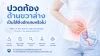 ใส้ติ่ง, ปวดท้อง เซเปี้ยนซ์, sapiens, อายุรกรรม ใส้ติ่ง, ปวดท้อง เซเปี้ยนซ์, sapiens, อายุรกรรม