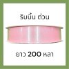 ริบบิ้นผ้าต่วน
