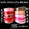 ริบบิ้น ผ้าต่วน 40 มม