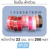 ริบบิ้น ผ้าต่วน TW