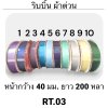 ริบบิ้น ผ้าต่วน TW