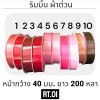 ริบบิ้น ผ้าต่วน TW