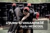 ปฐมพยาบาลทางยุทธวิธี ครูอ้น MEDICOOL
