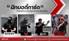 ฝึกบอดี้การ์ด โดยครูฝึกระดับประเทศของเมืองไทย BODYGUARD VIP THAILAND