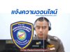 แจ้งความออนไลน์ ได้แล้ววันนี้ สะดวก รวดเร็ว www.thaipoliceonline.com แจ้งความออนไลน์ ได้แล้ววันนี้ สะดวก รวดเร็ว www.thaipoliceonline.com