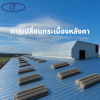 เปลี่ยนหลังคาโรงงานจาก “กระเบื้อง” เป็น “เมทัลชีท” ดีอย่างไร? เปลี่ยนหลังคาโรงงานจาก “กระเบื้อง” เป็น “เมทัลชีท” ดีอย่างไร?
