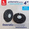 ลูกขัดสาหร่าย 4 size  100x15x6mm (มีแกน)