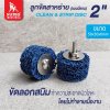 ลูกขัดสาหร่าย 2 size  50x30x6mm (มีแกน)