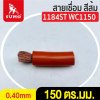 สายเชื่อม สีส้ม(