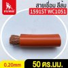 สายเชื่อม สีส้ม
