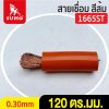 สายเชื่อม สีส้ม