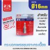 กระบอกเพชรชุบเจาะกระเบื้อง 16x65mm (2X) MAXICUT